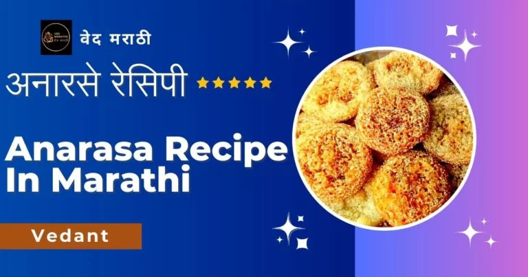 Aanarse Recipe in Marathi