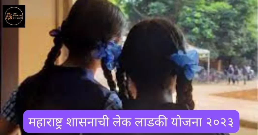 Lek Ladaki Yojana 2023