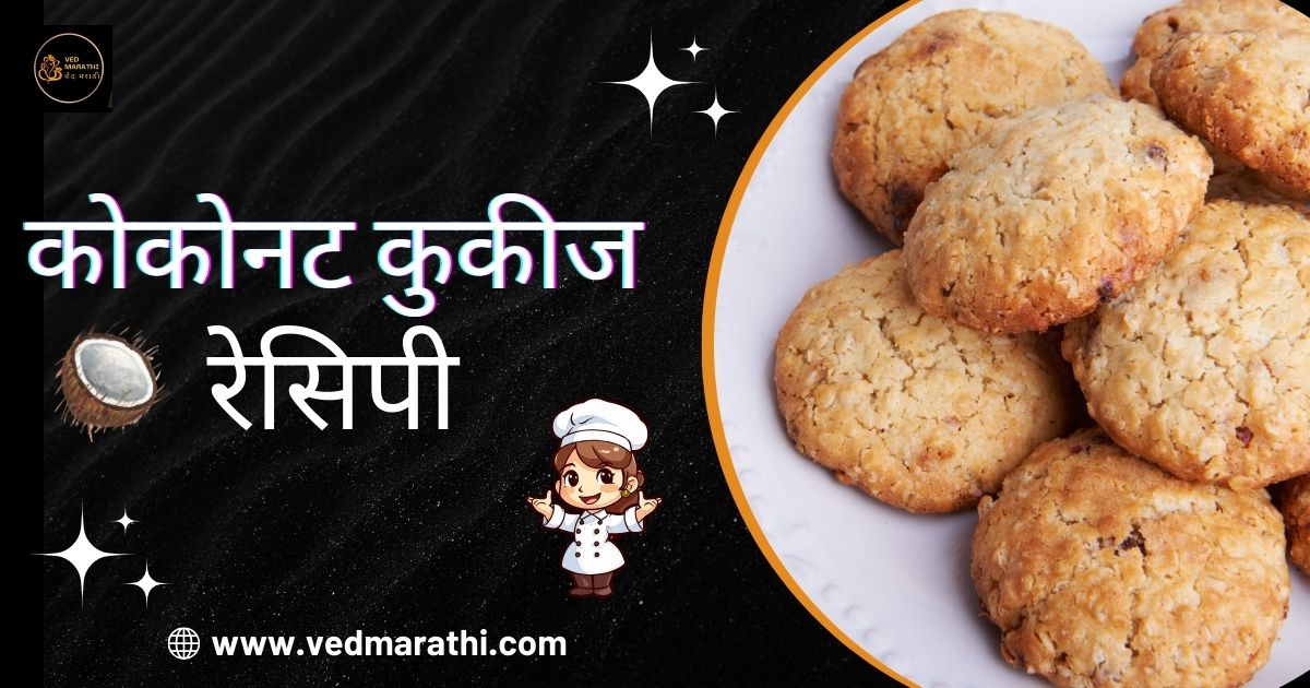 आता तुम्ही घरीच बनवा स्वादिष्ट कोकोनट कुकीज Coconut Cookies Recipe In