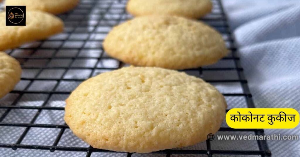 आता तुम्ही घरीच बनवा स्वादिष्ट कोकोनट कुकीज Coconut Cookies Recipe In