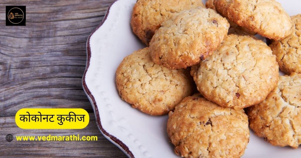 आता तुम्ही घरीच बनवा स्वादिष्ट कोकोनट कुकीज Coconut Cookies Recipe In