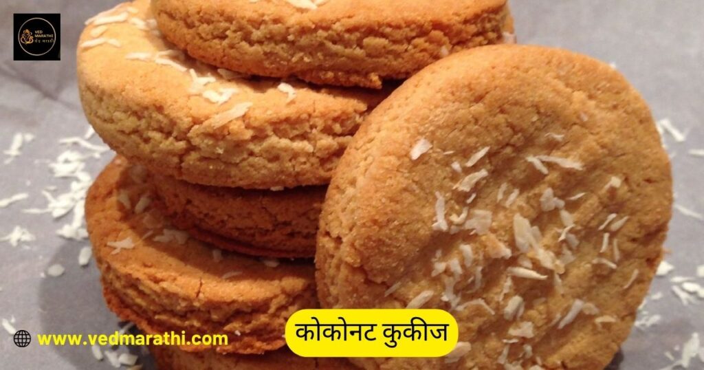 आता तुम्ही घरीच बनवा स्वादिष्ट कोकोनट कुकीज Coconut Cookies Recipe In