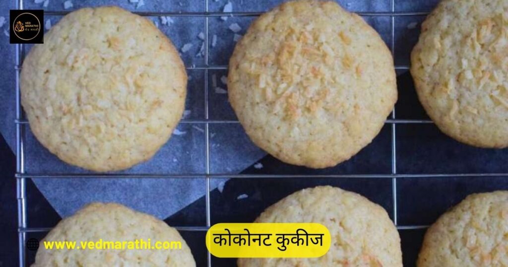 आता तुम्ही घरीच बनवा स्वादिष्ट कोकोनट कुकीज Coconut Cookies Recipe In